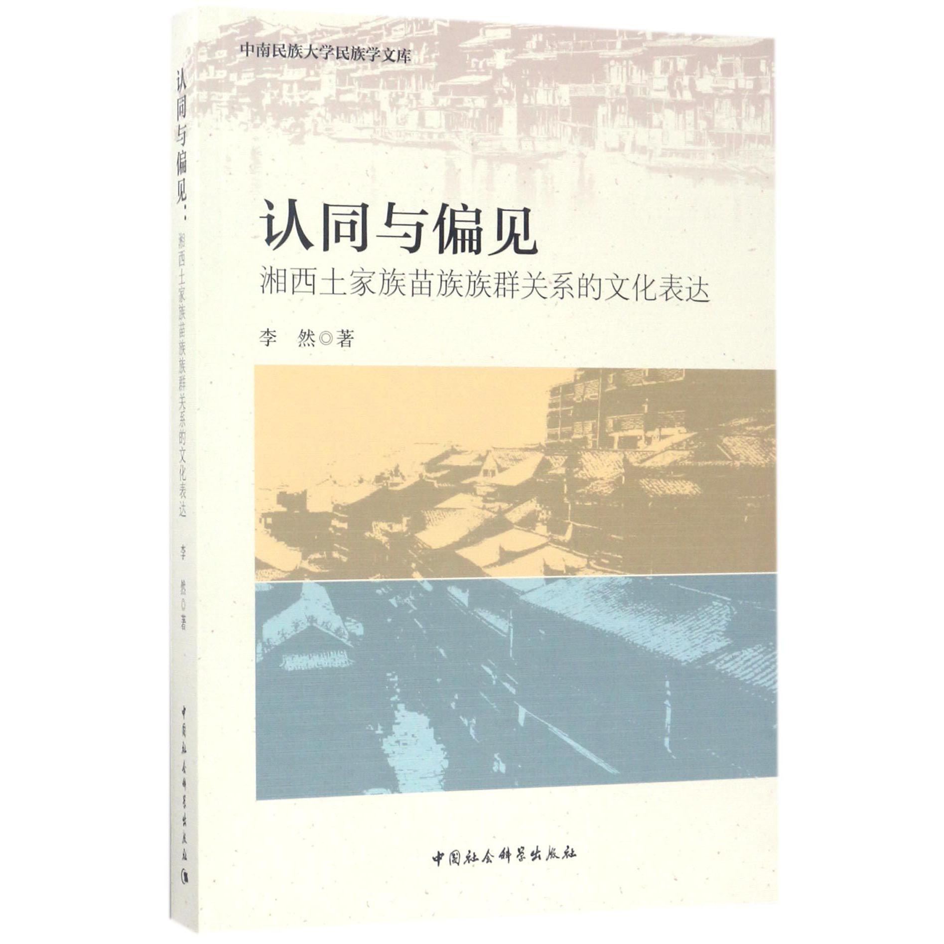 认同与偏见（湘西土家族苗族族群关系的文化表达）/中南民族大学民族学文库