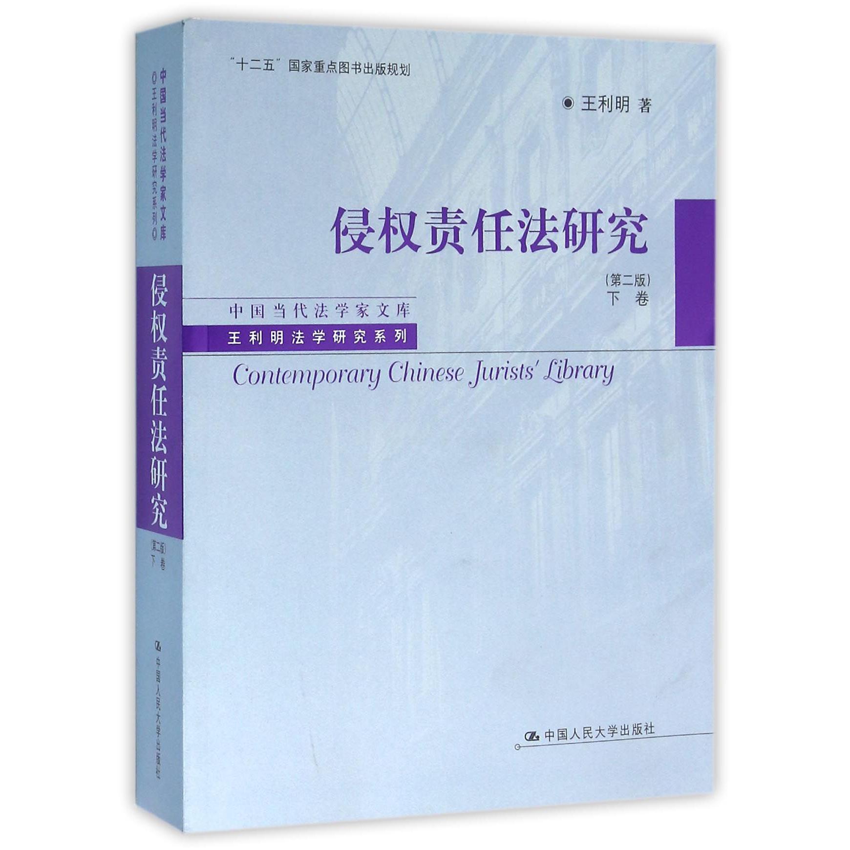 侵权责任法研究(第2版下卷)/王利明法学研究系列/中国当代法学家文库