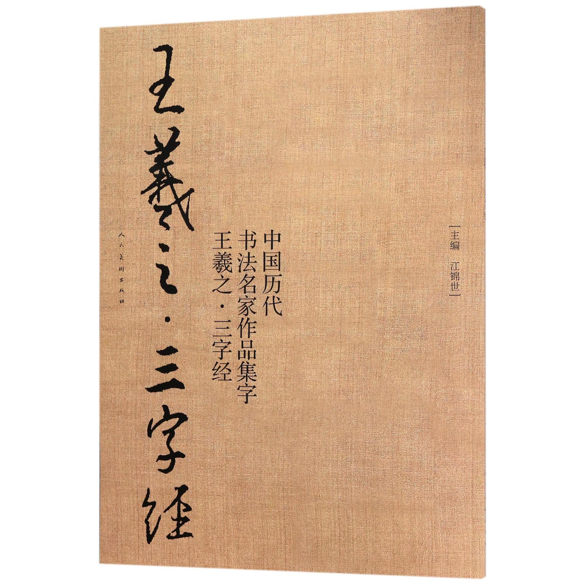 中国历代书法名家作品集字（王羲之三字经）