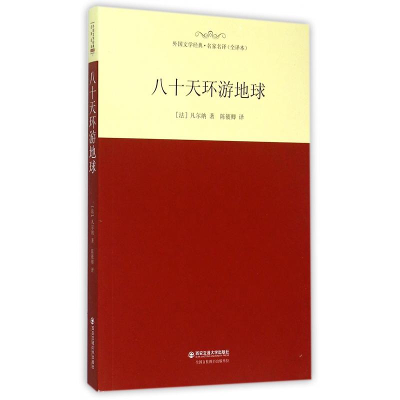 八十天环游地球（全译本）/外国文学经典名家名译