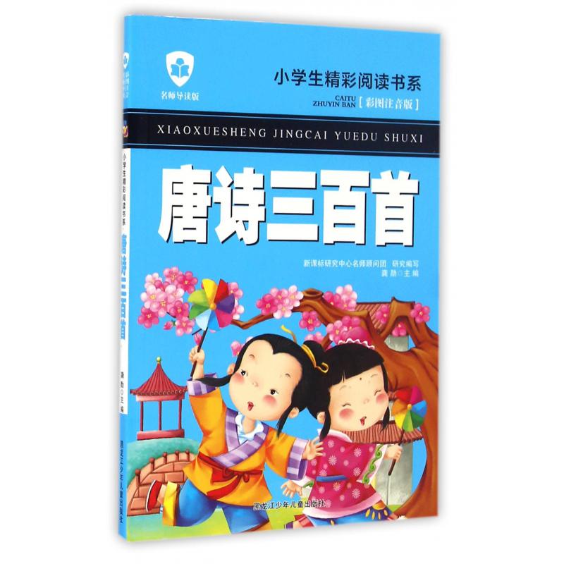 唐诗三百首（彩图注音版名师导读版）/小学生精彩阅读书系