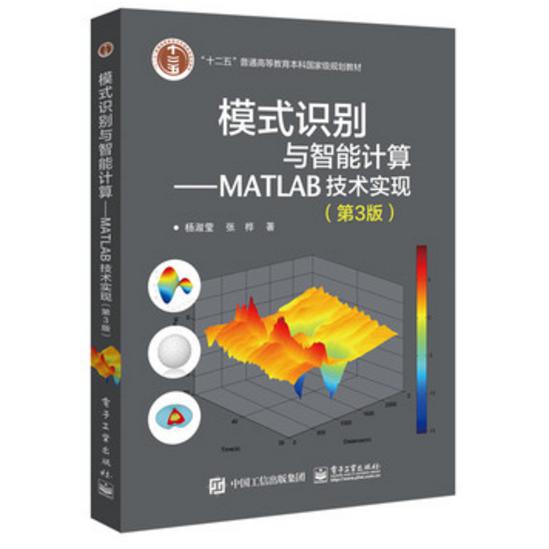 模式识别与智能计算--MATLAB技术实现（第3版十二五普通高等教育本科国家级规划教材）