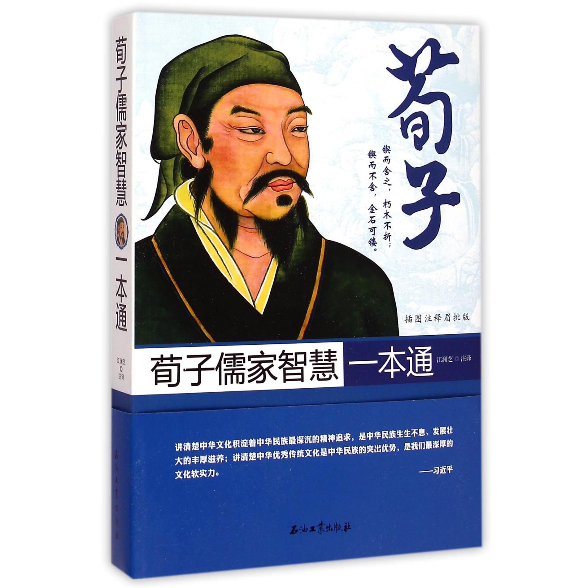 荀子儒家智慧一本通（插图注释眉批版）