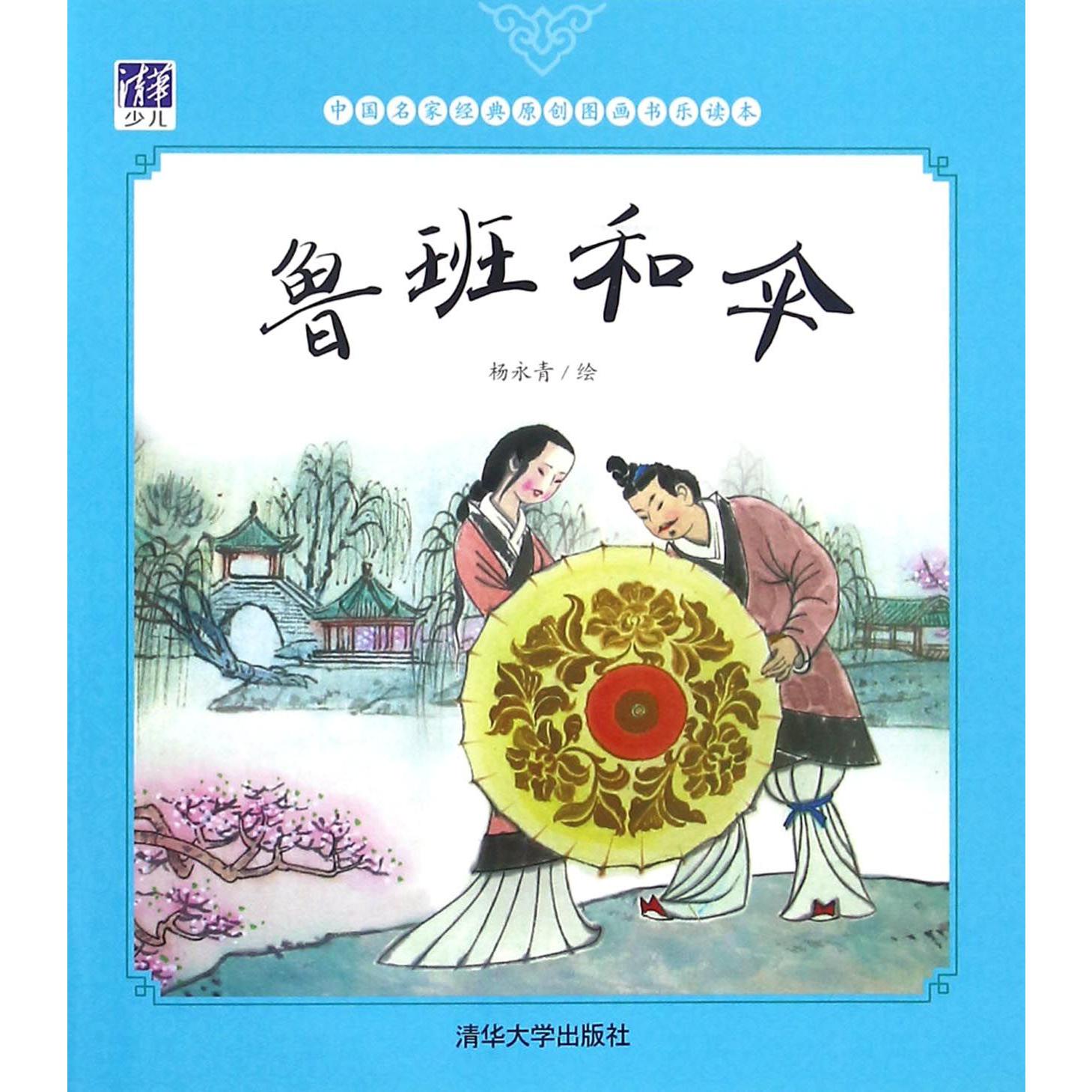 鲁班和伞/中国名家经典原创图画书乐读本