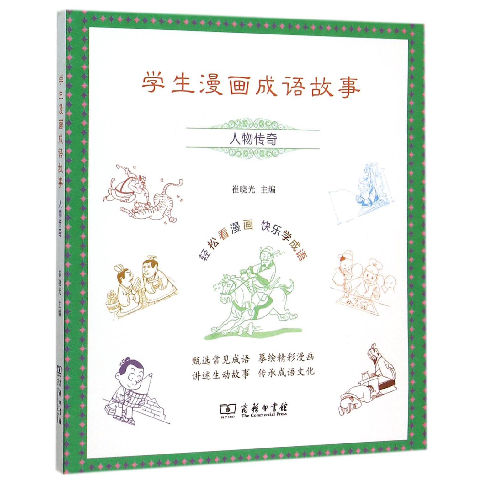 学生漫画成语故事（人物传奇）