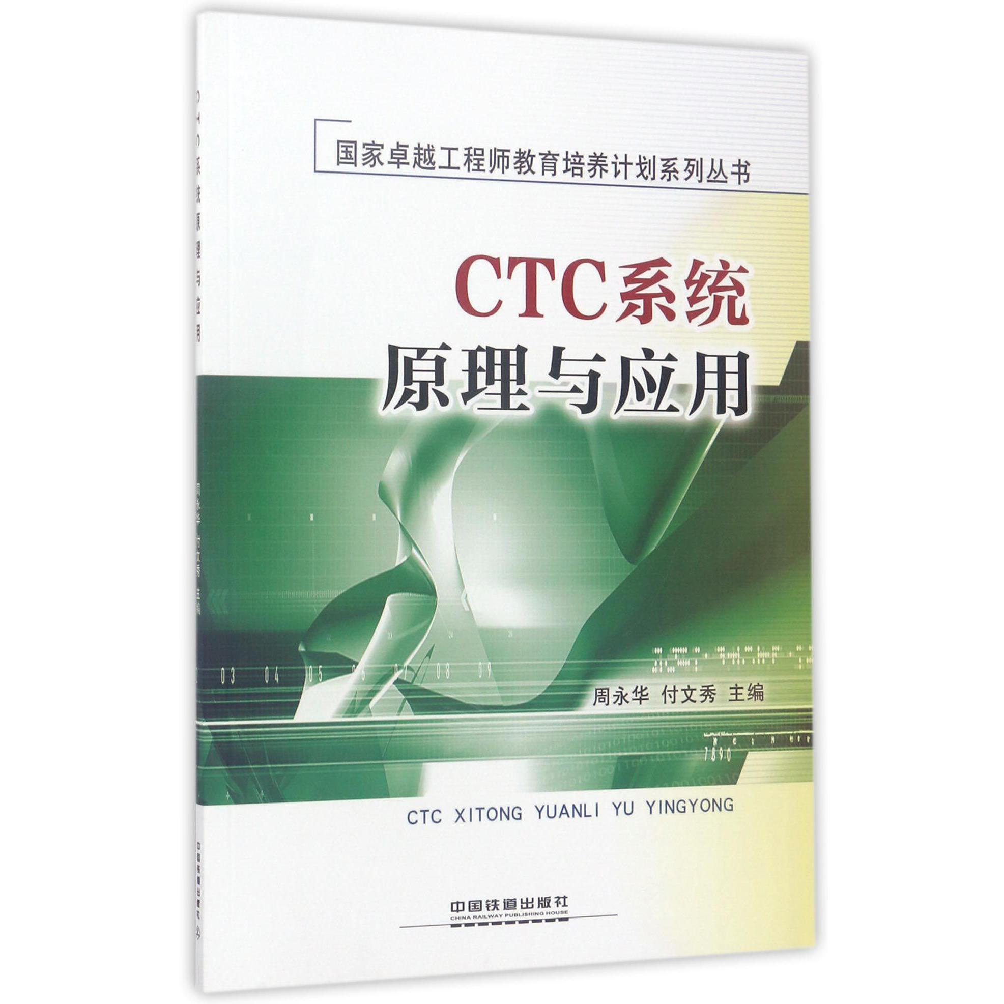 CTC系统原理与应用/国家卓越工程师教育培养计划系列丛书