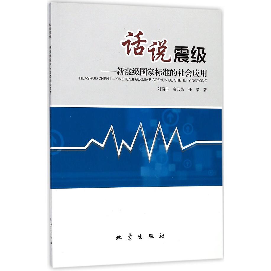 话说震级--新震级国家标准的社会应用