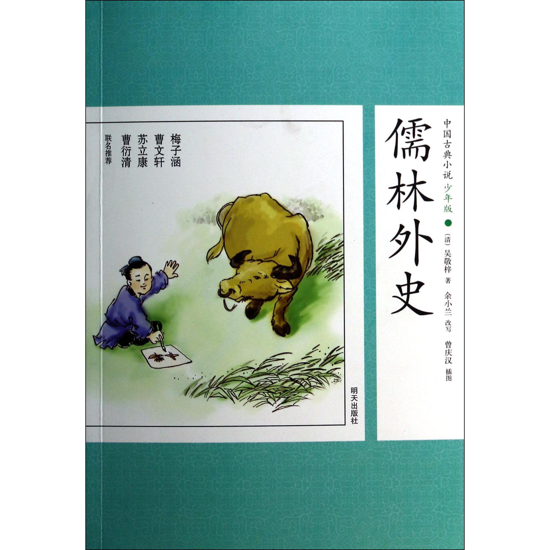 儒林外史/中国古典小说少年版