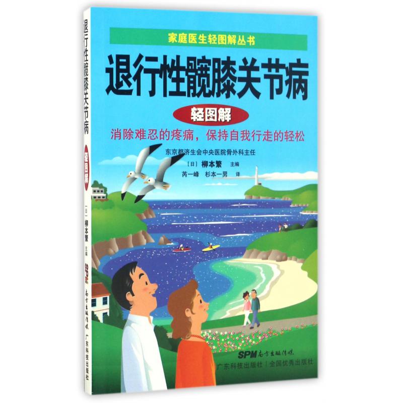 退行性髋膝关节病轻图解/家庭医生轻图解丛书