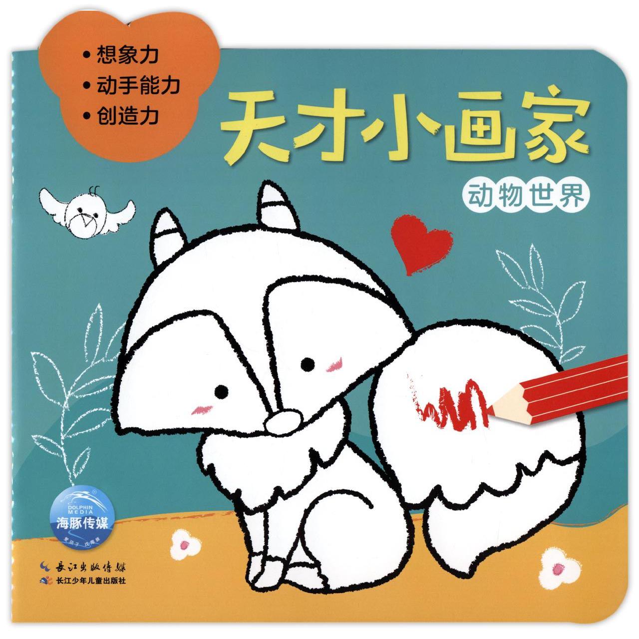 天才小画家（动物世界）