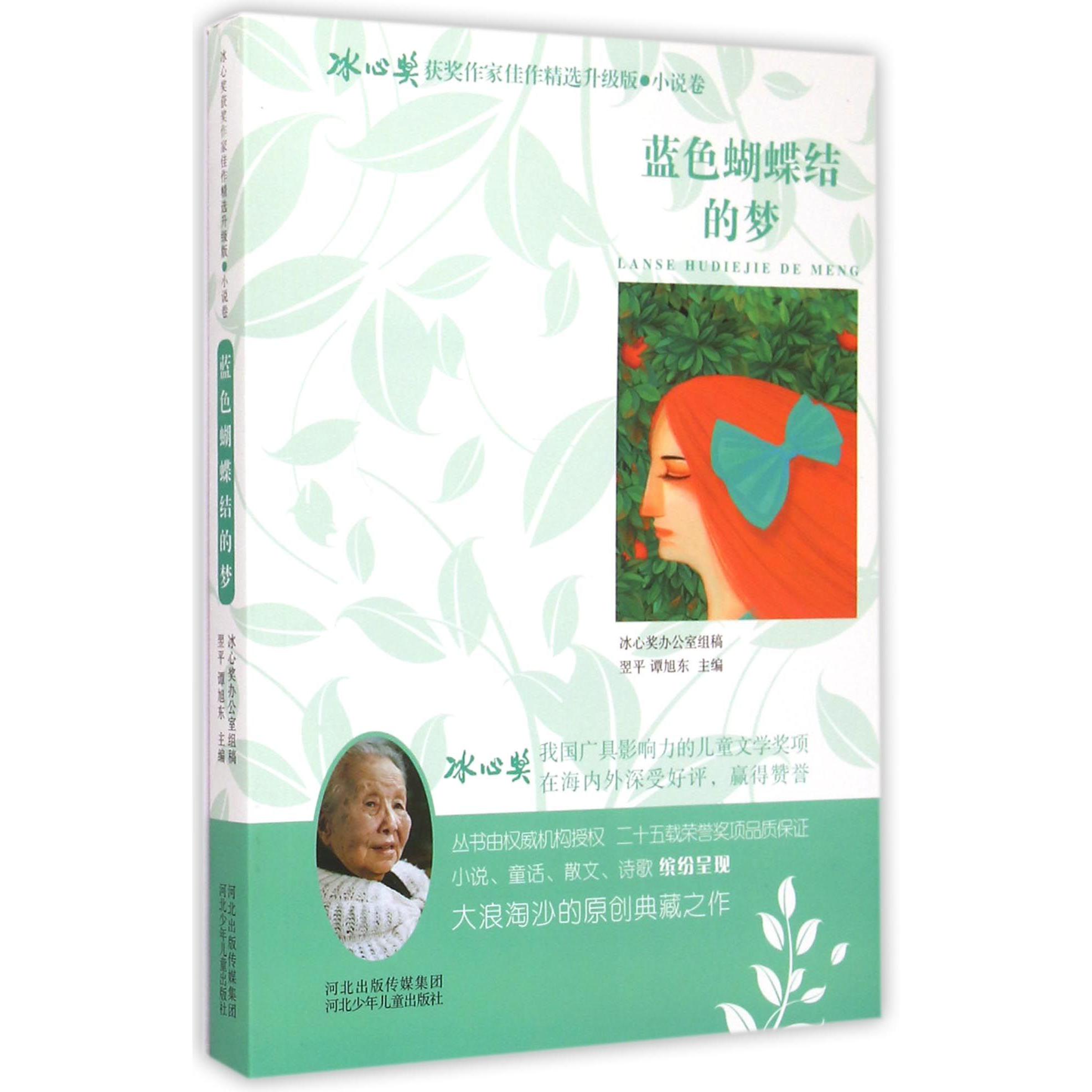 蓝色蝴蝶结的梦/冰心奖获奖作家佳作精选升级版