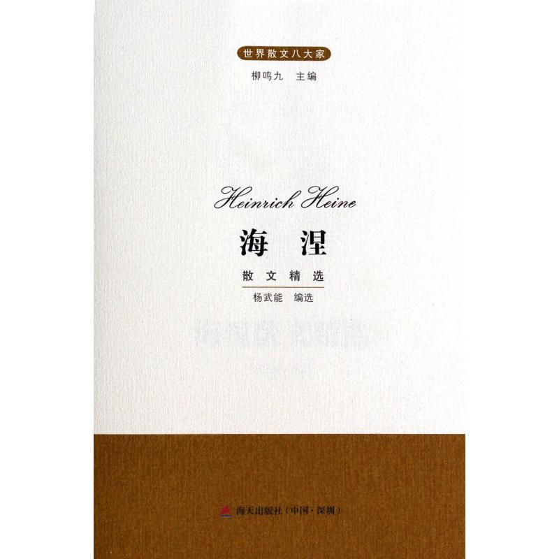 海涅散文精选（世界散文八大家）