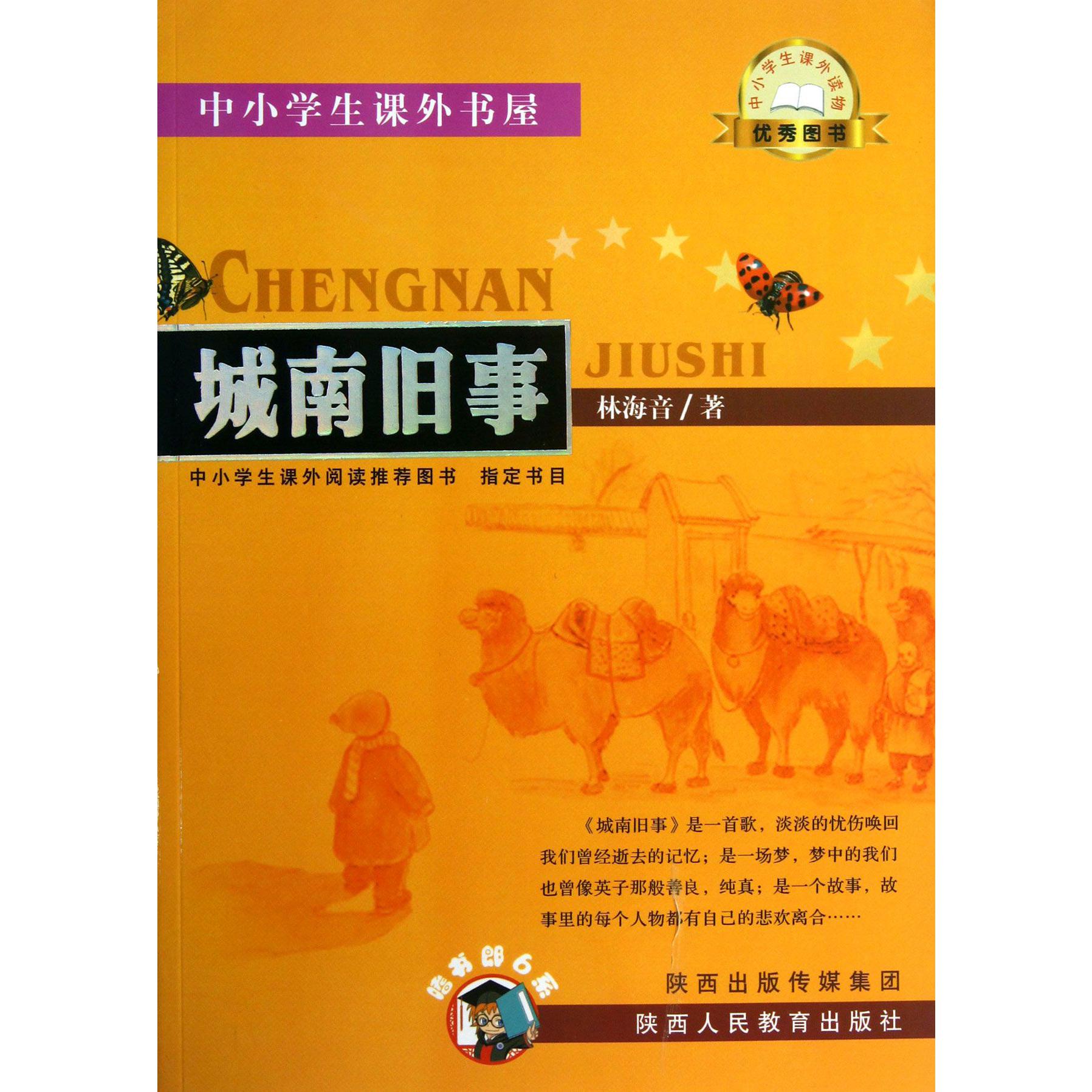 城南旧事/中小学生课外书屋