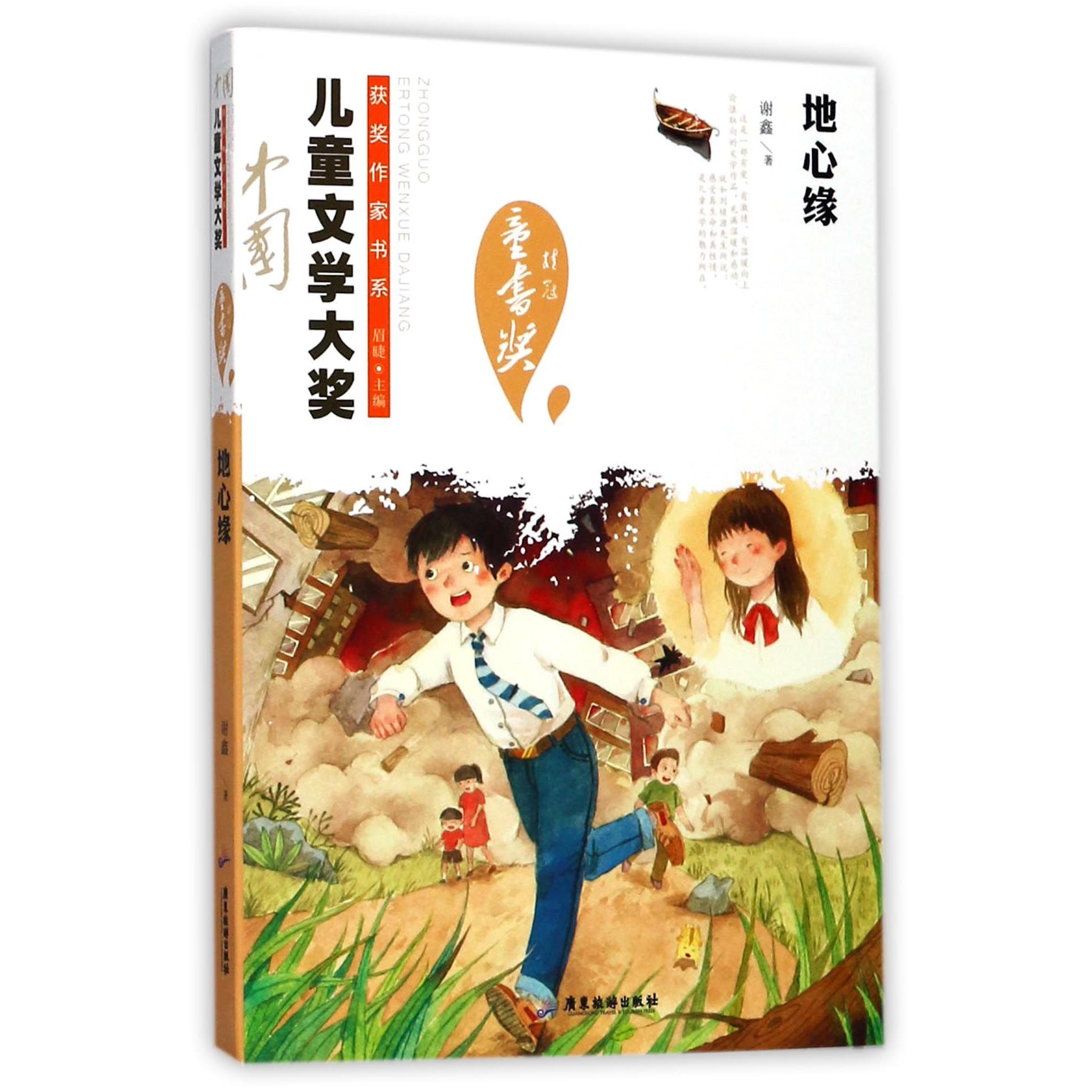 地心缘/中国儿童文学大奖获奖作家书系