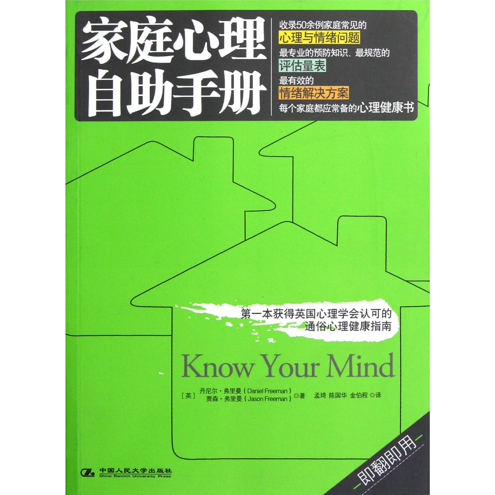 家庭心理自助手册