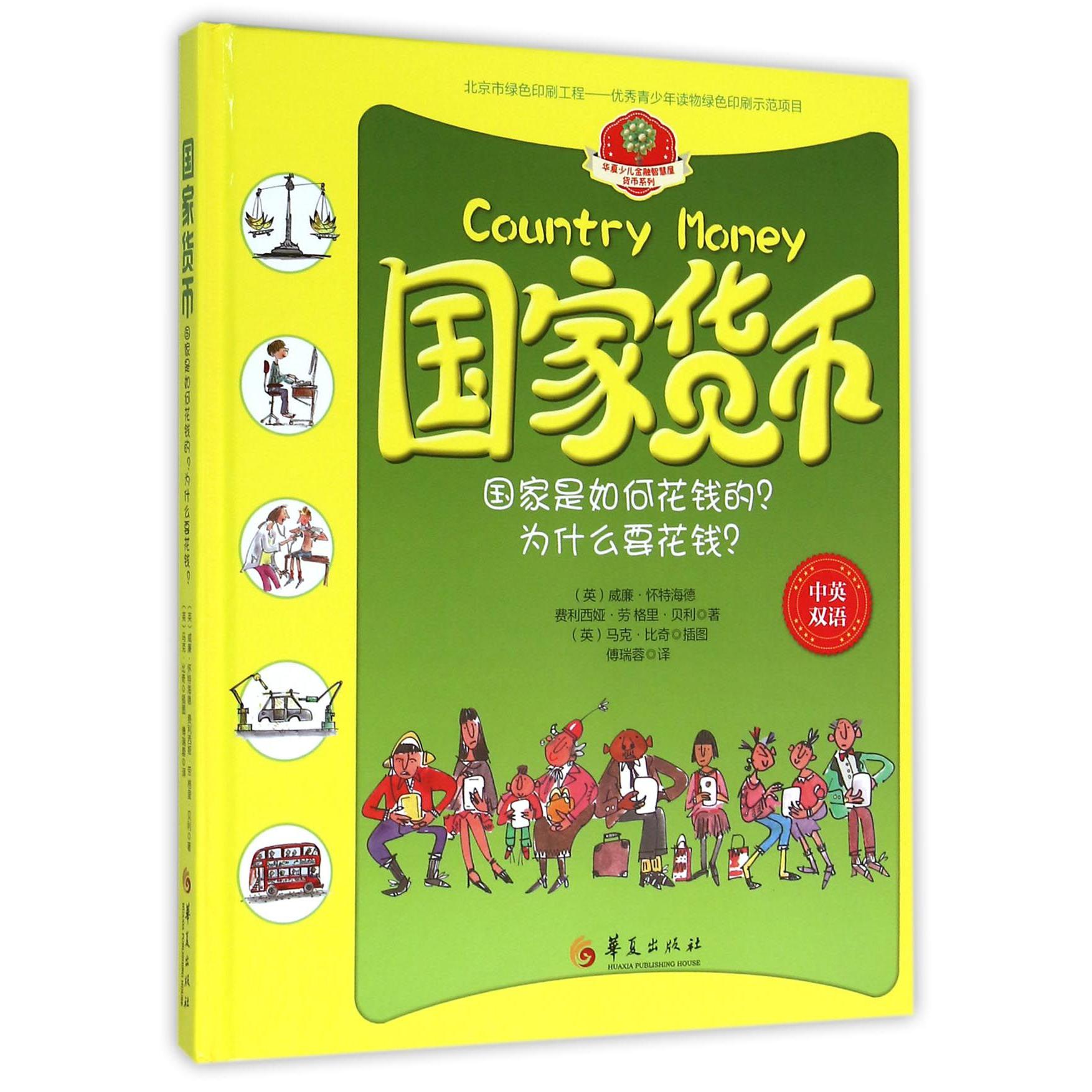 国家货币（国家是如何花钱的为什么要花钱中英双语）（精）/华夏少儿金融智慧屋货币系列
