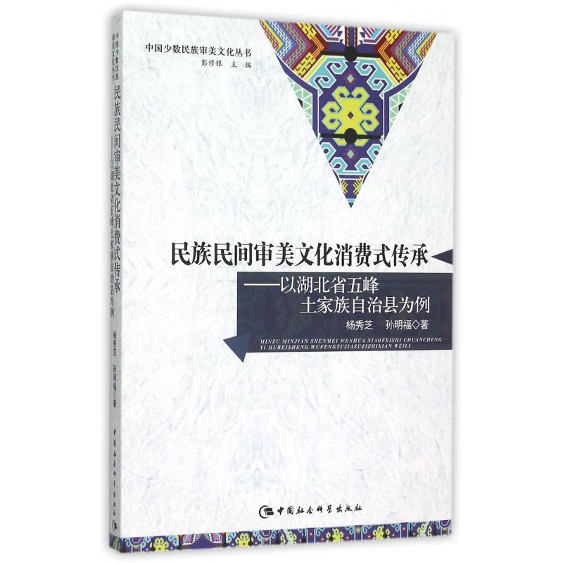 民族民间审美文化消费式传承--以湖北省五峰土家族自治县为例/中国少数民族审美文化丛