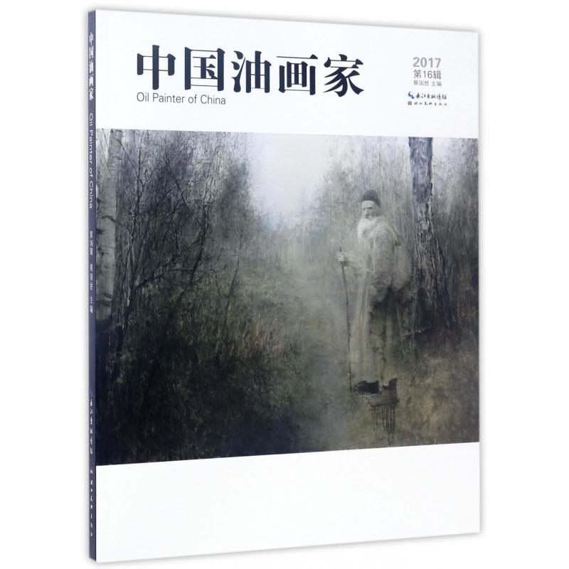中国油画家（2017第16辑）