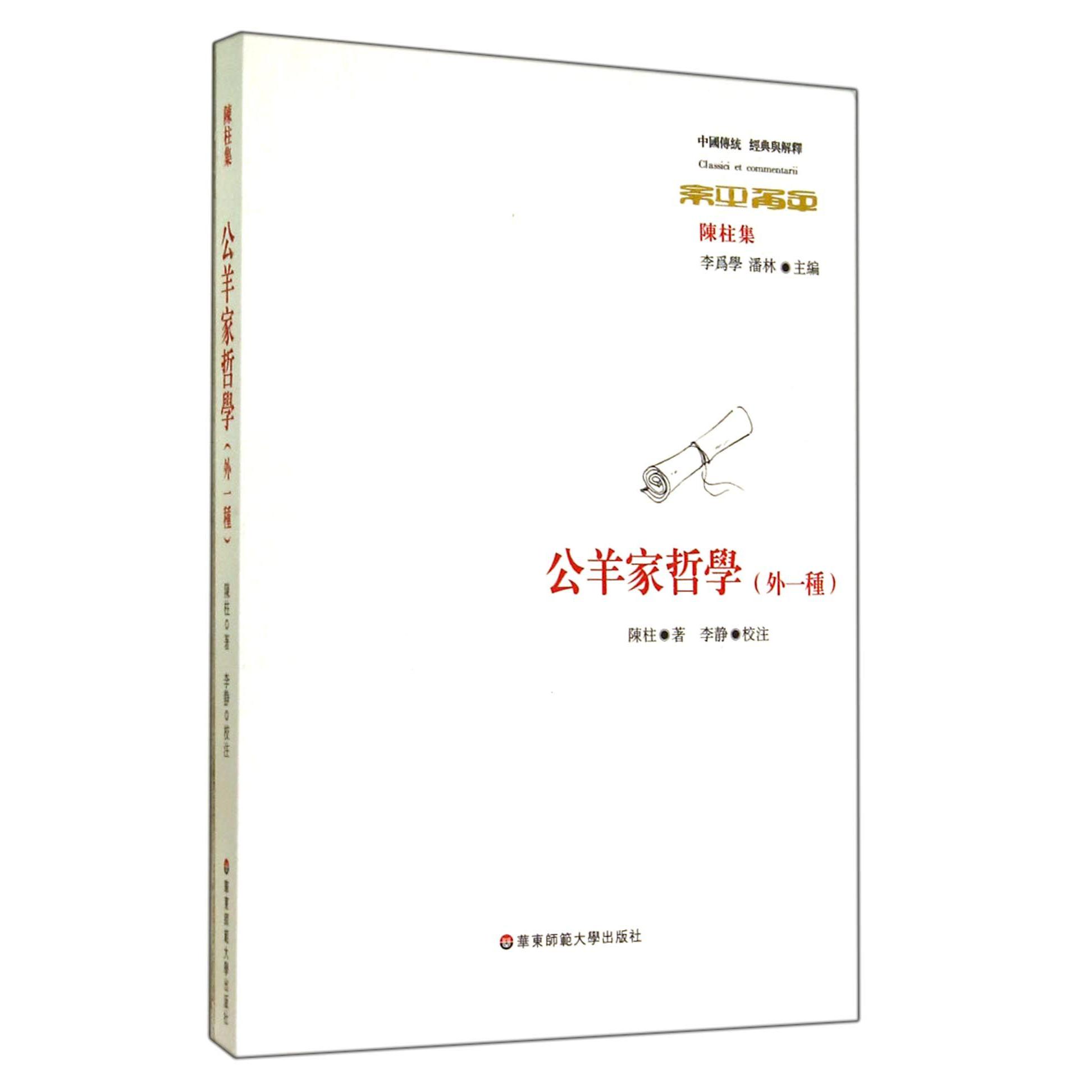 公羊家哲学（外一种陈柱集）/中国传统经典与解释