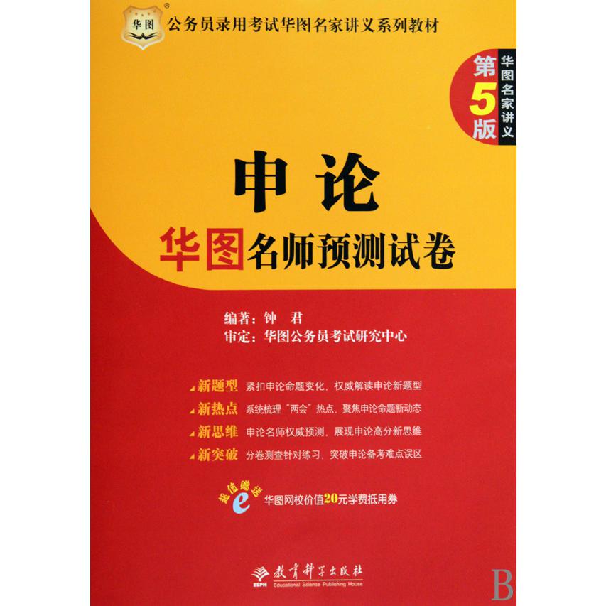 申论华图名师预测试卷（第5版公务员录用考试华图名家讲义系列教材）