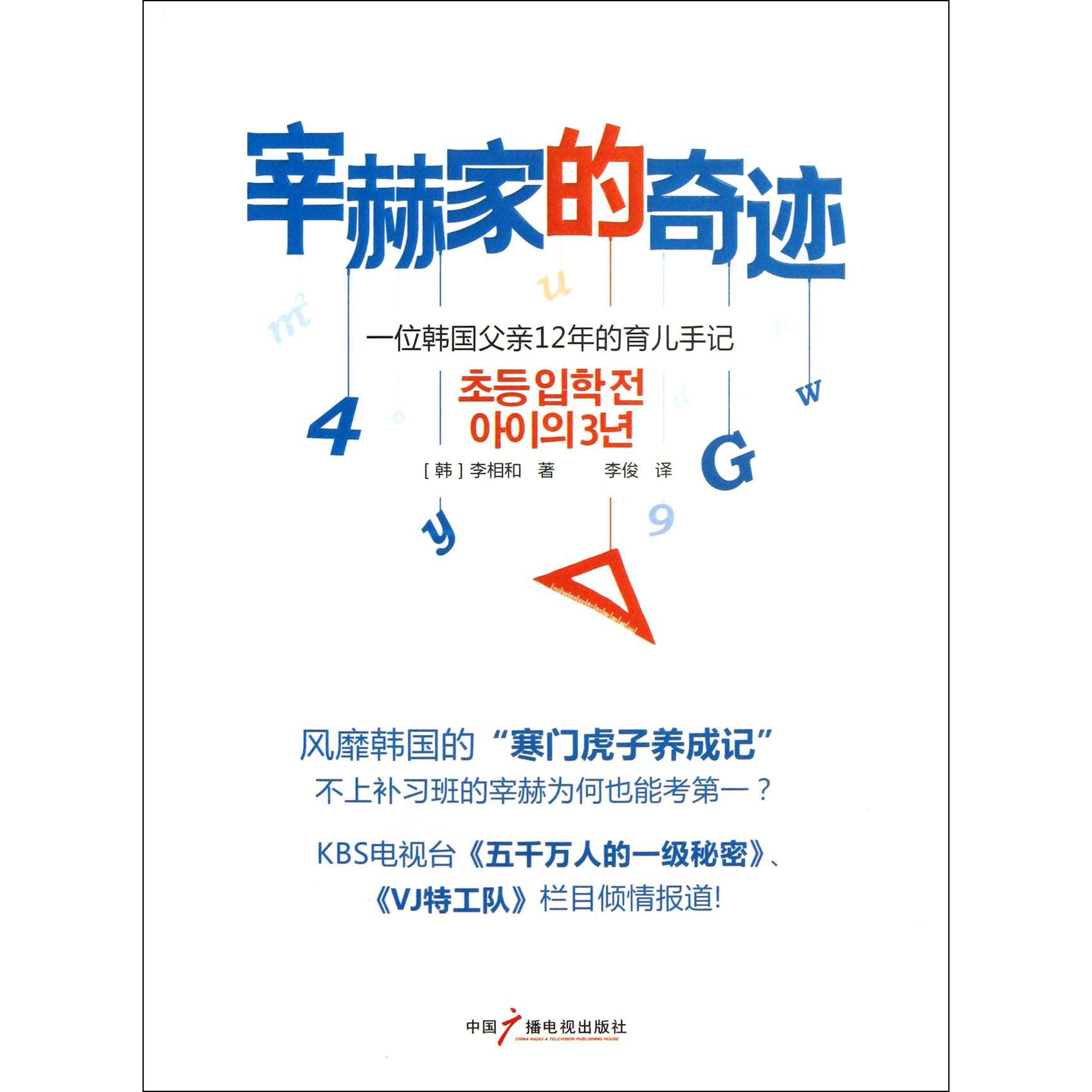 宰赫家的奇迹(一位韩国父亲12年的育儿手记)
