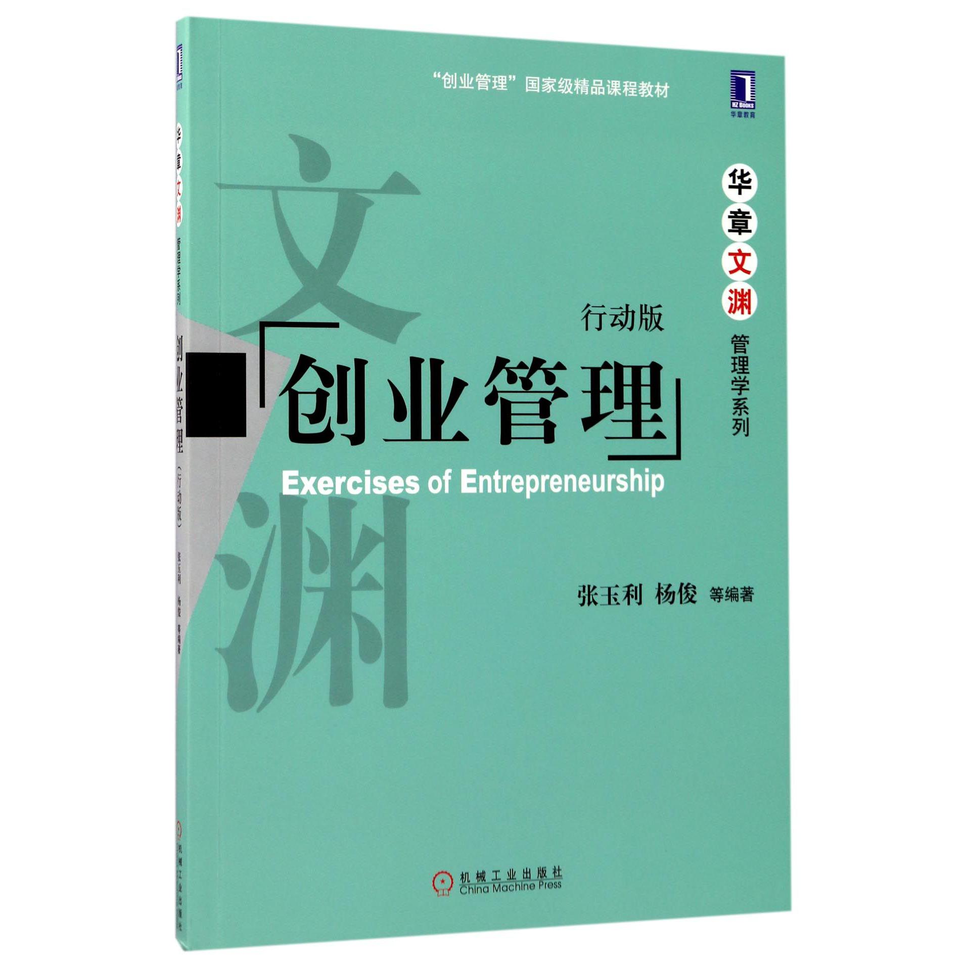 创业管理（行动版创业管理国家级精品课程教材）/华章文渊管理学系列