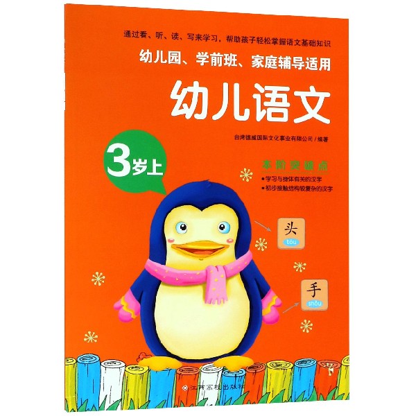 幼儿语文（3岁上幼儿园学前班家庭辅导适用）