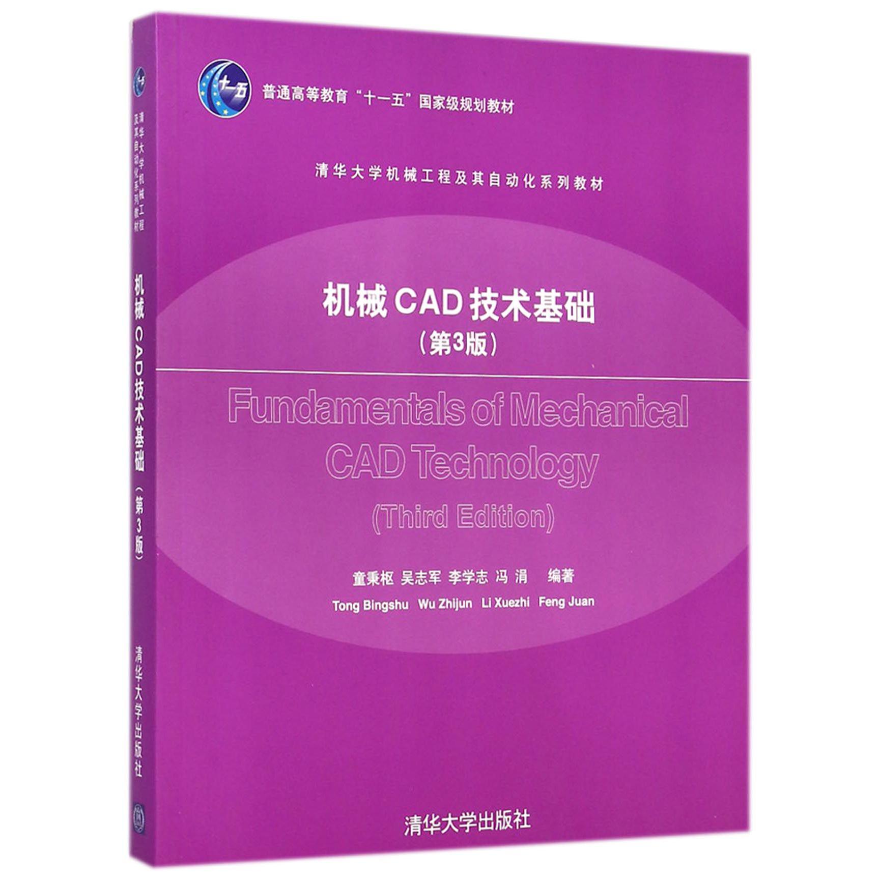 机械CAD技术基础（第3版清华大学机械工程及其自动化系列教材普通高等教育十一五国家级