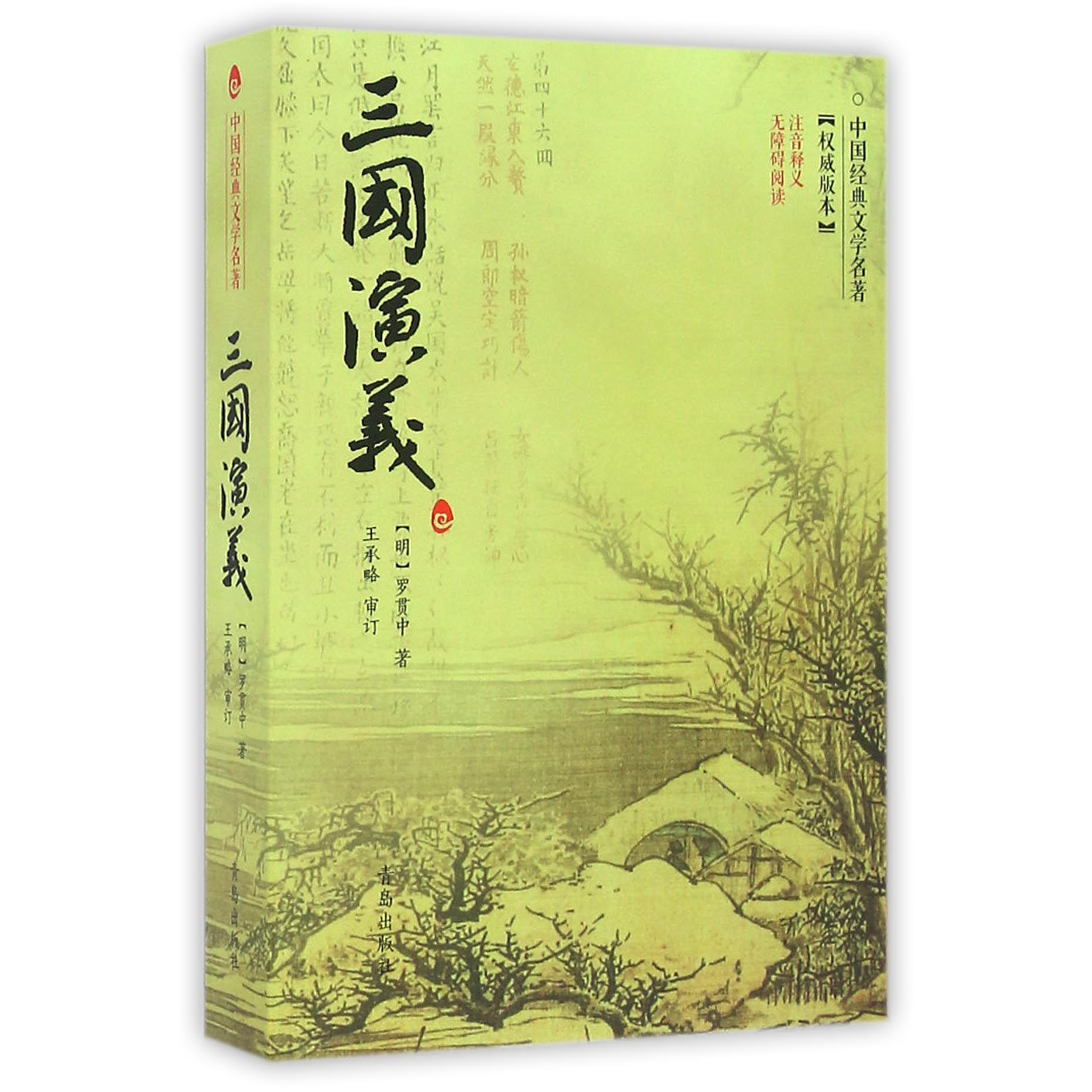 三国演义(无障碍阅读注音释义)/中国经典文学名著