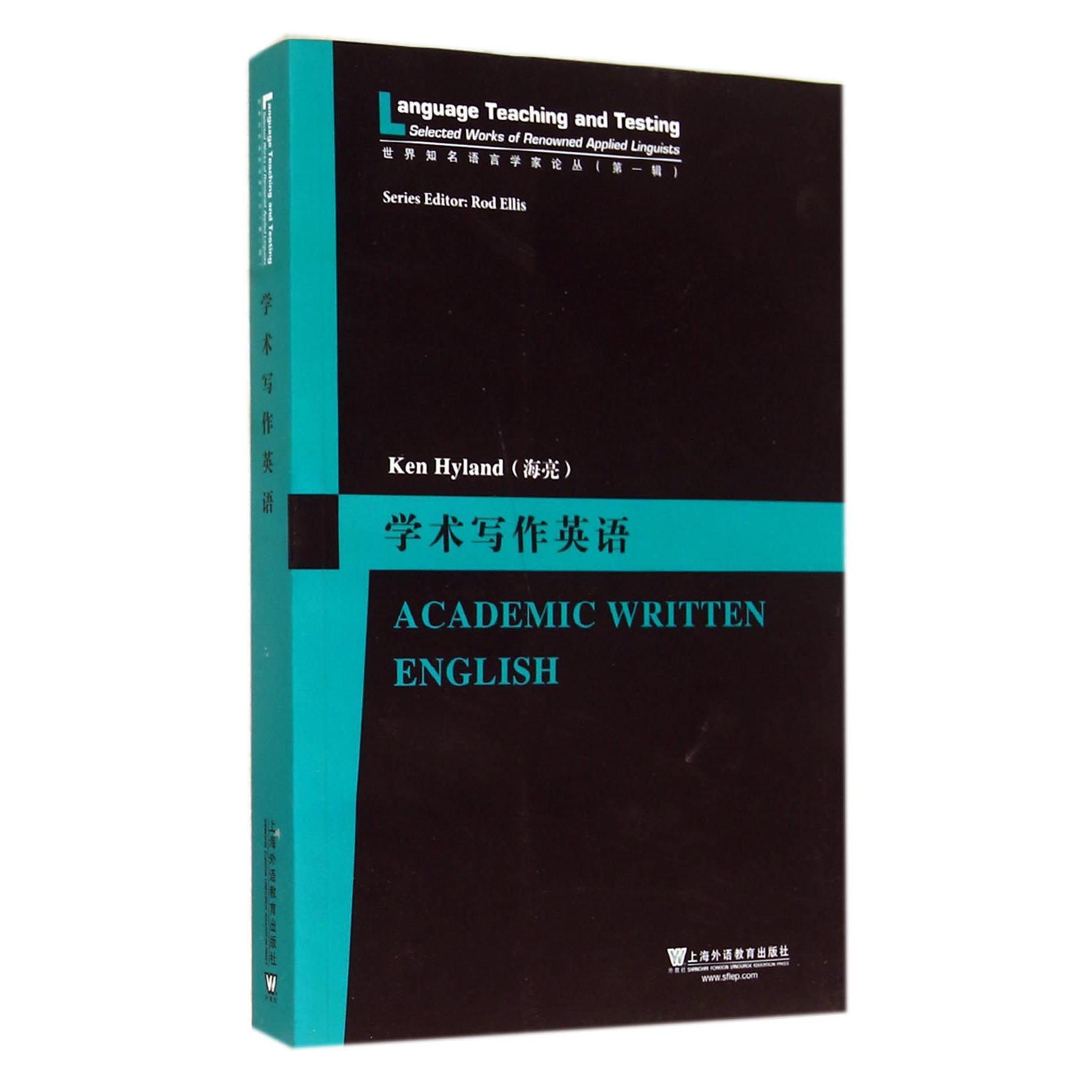 学术写作英语/世界知名语言学家论丛