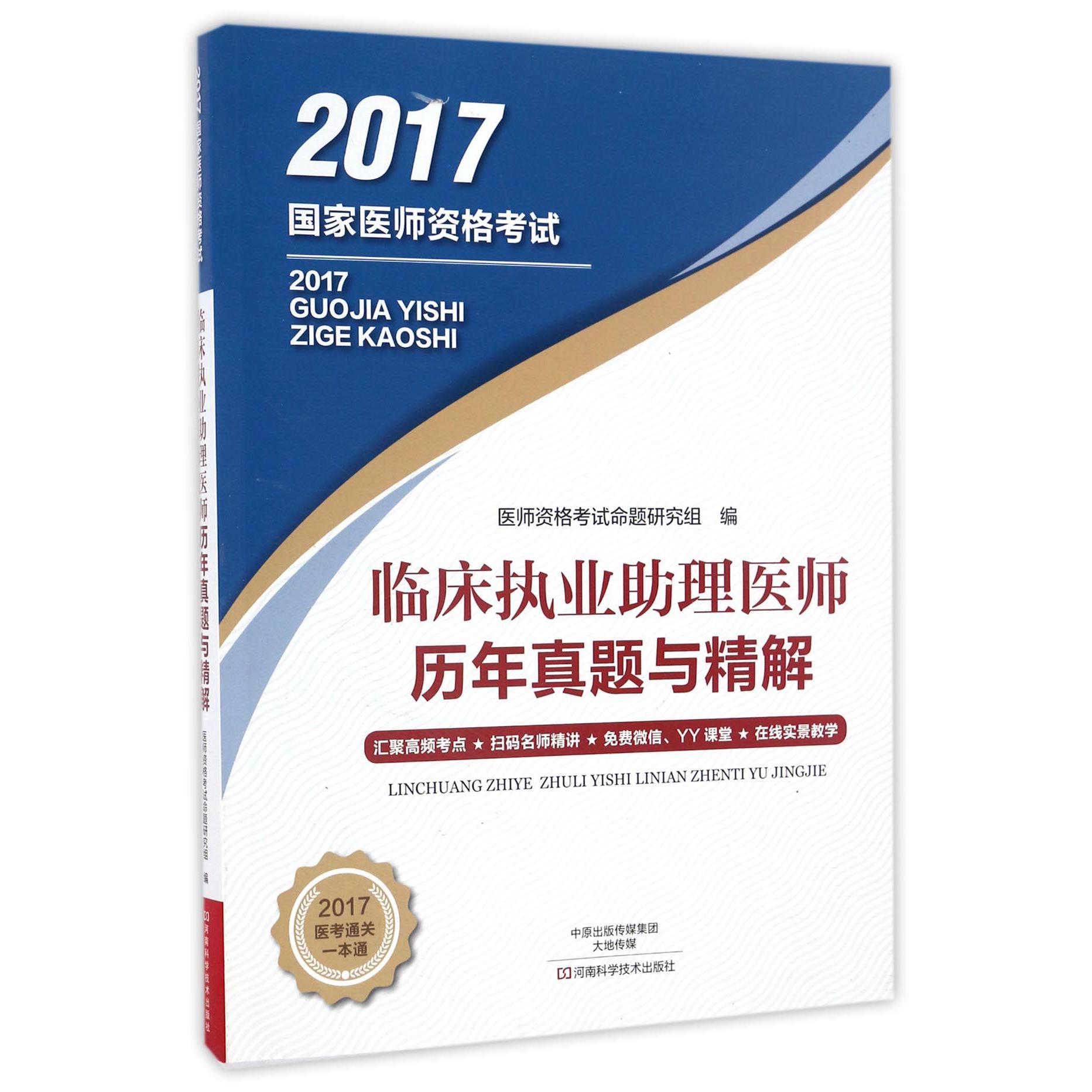 临床执业助理医师历年真题与精解（2017国家医师资格考试）