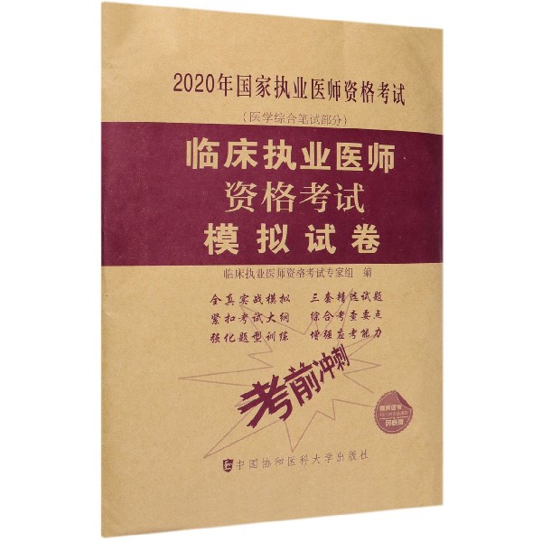 临床执业医师资格考试模拟试卷(医学综合笔试部分2020年国家执业医师资格考试)