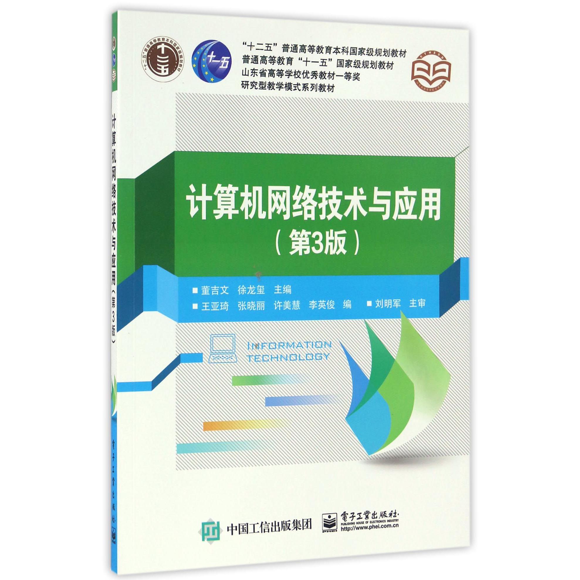 计算机网络技术与应用（第3版十二五普通高等教育本科国家级规划教材）