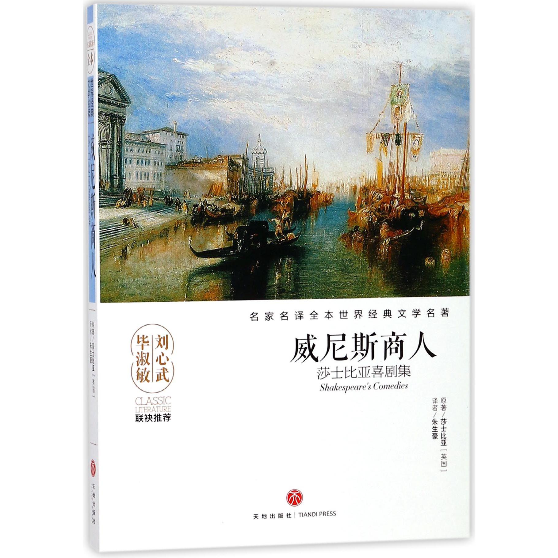 威尼斯商人(莎士比亚喜剧集)/名家名译全本世界经典文学名著