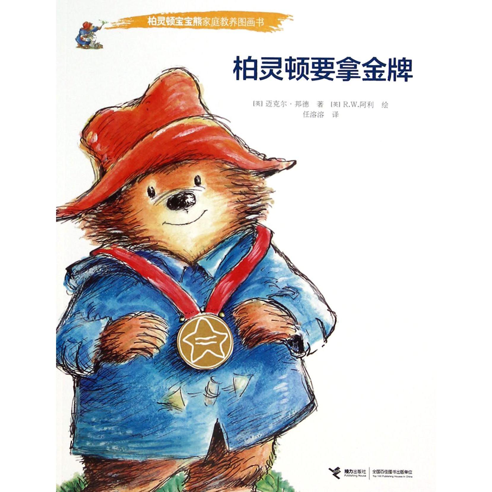 柏灵顿要拿金牌/柏灵顿宝宝熊家庭教养图画书