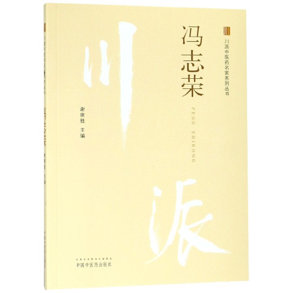冯志荣/川派中医药名家系列丛书