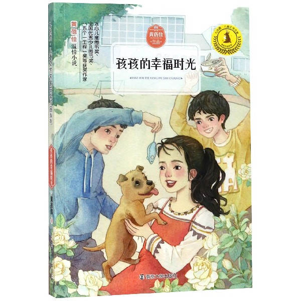 孩孩的幸福时光/九色鹿儿童文学名家获奖作品系列