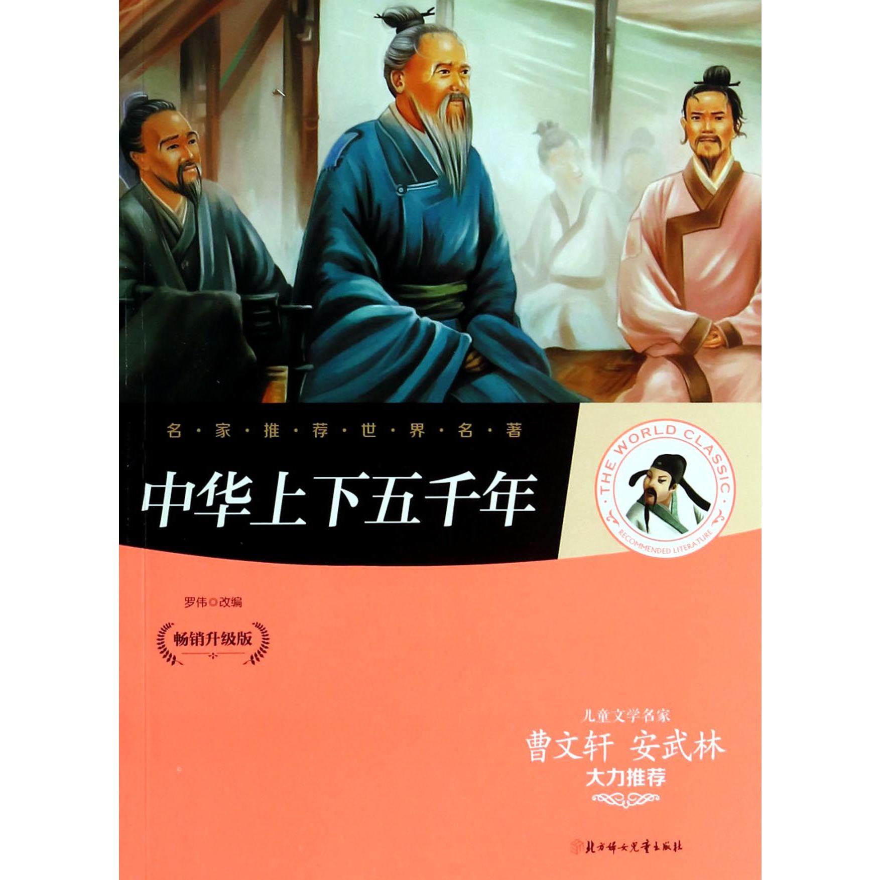 中华上下五千年（畅销升级版）/名家推荐世界名著