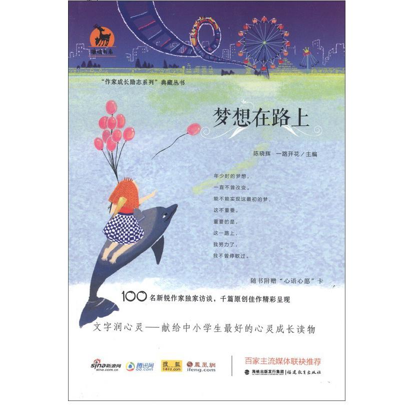 梦想在路上/作家成长励志系列典藏丛书/鹿鸣书系
