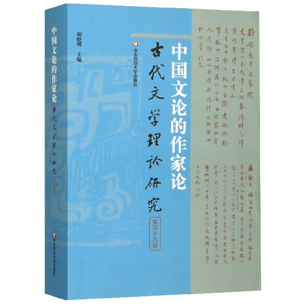 中国文论的作家论(古代文学理论研究)