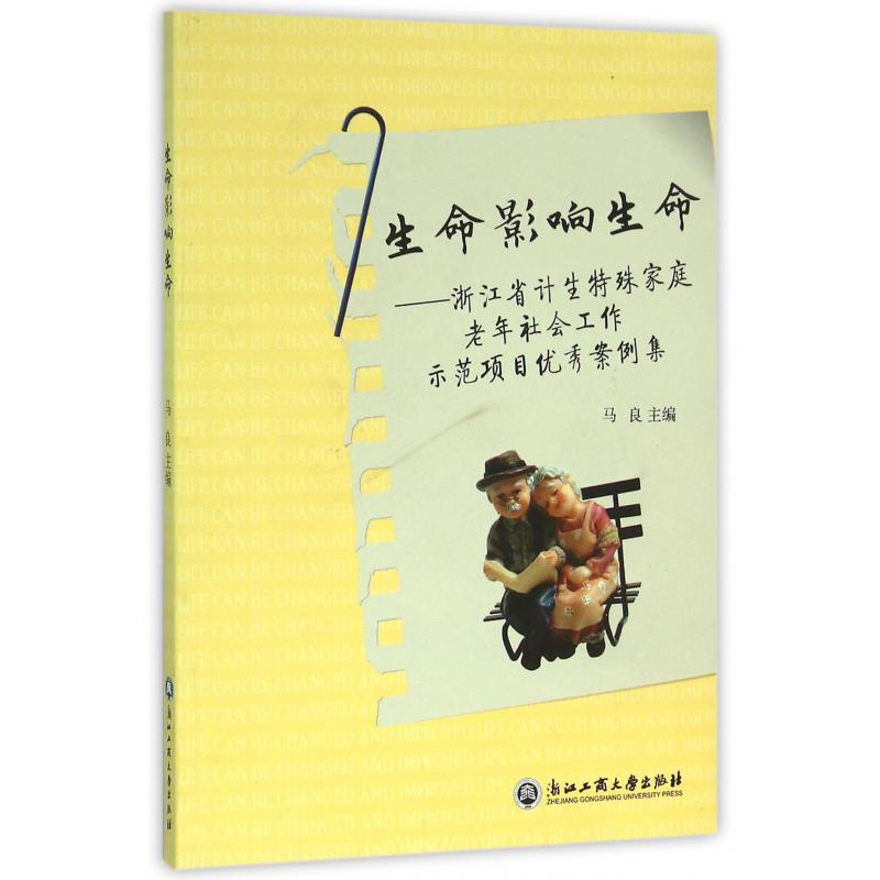 生命影响生命--浙江省计生特殊家庭老年社会工作示范项目优秀案例集