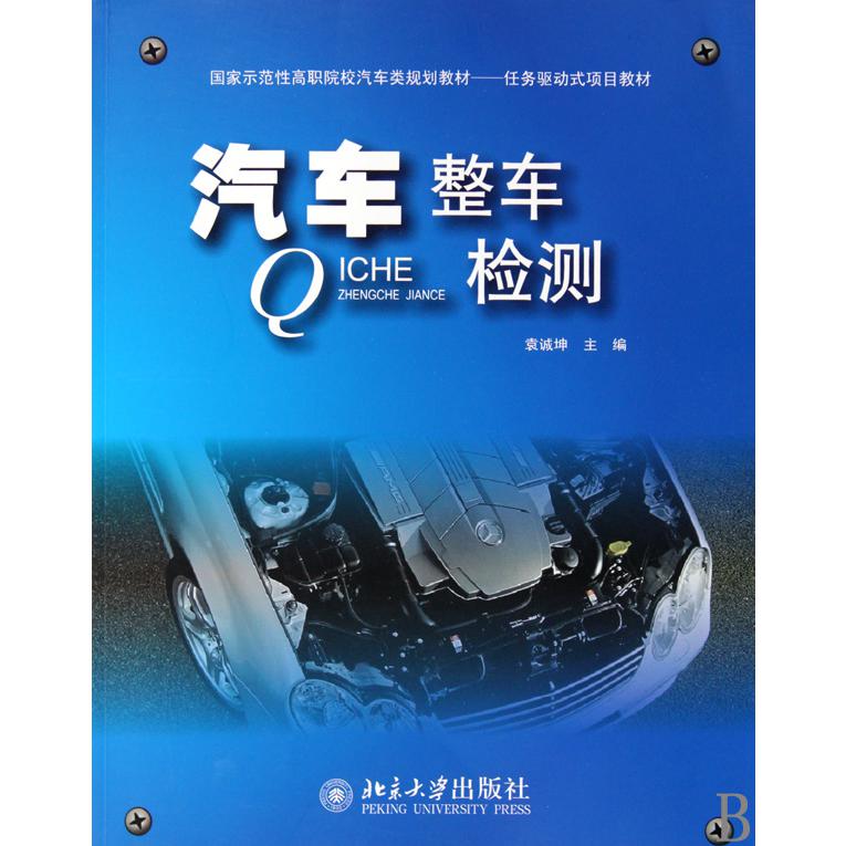 汽车整车检测（国家示范性高职院校汽车类规划教材）