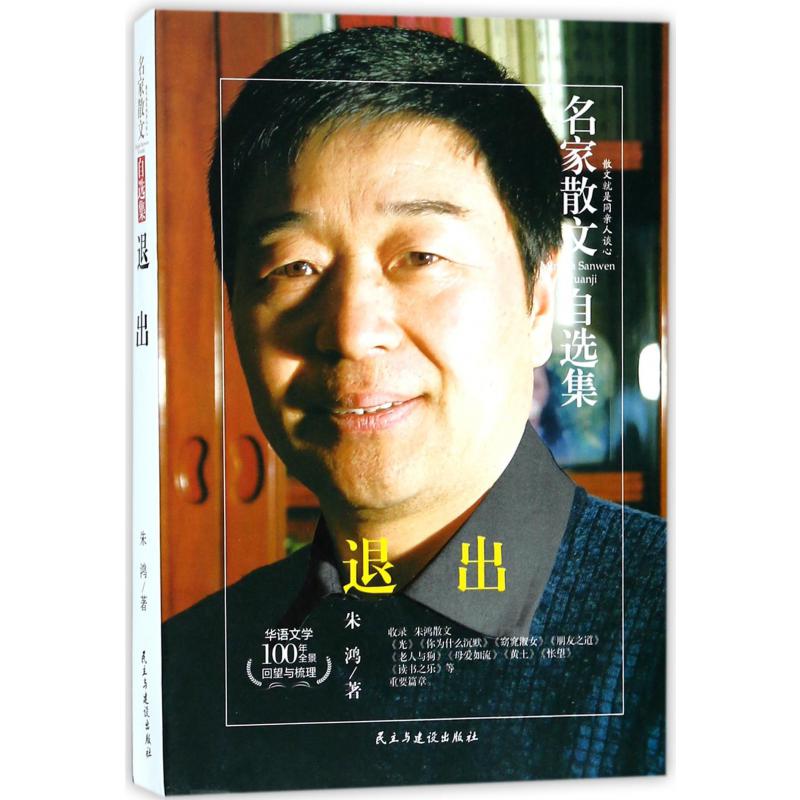 退出/名家散文自选集