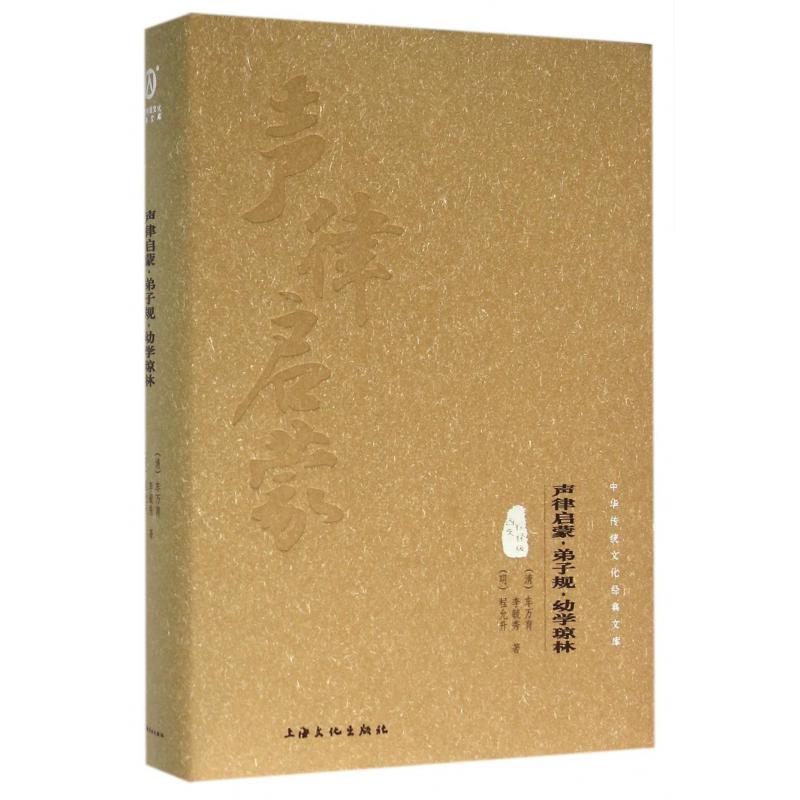 声律启蒙弟子规幼学琼林（图文精释版）（精）/中华传统文化经典文库