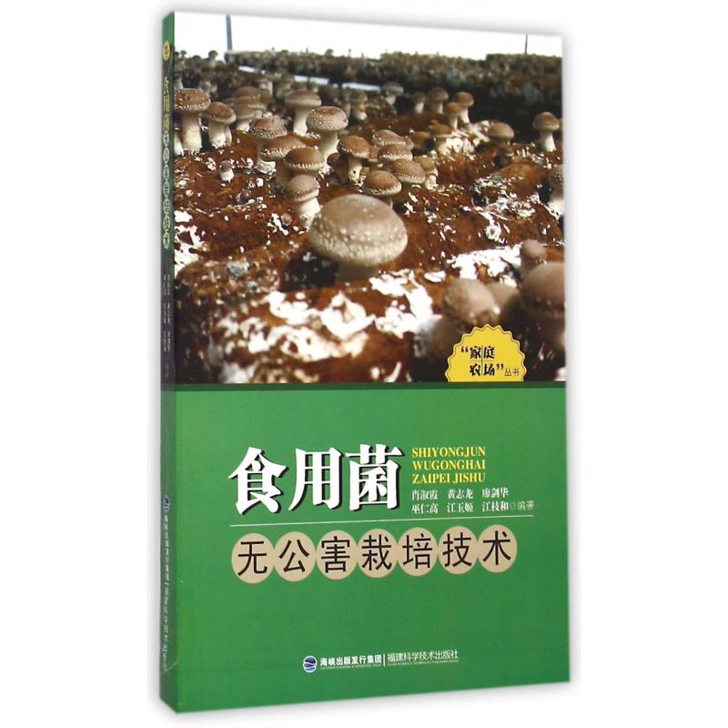 食用菌无公害栽培技术/家庭农场丛书