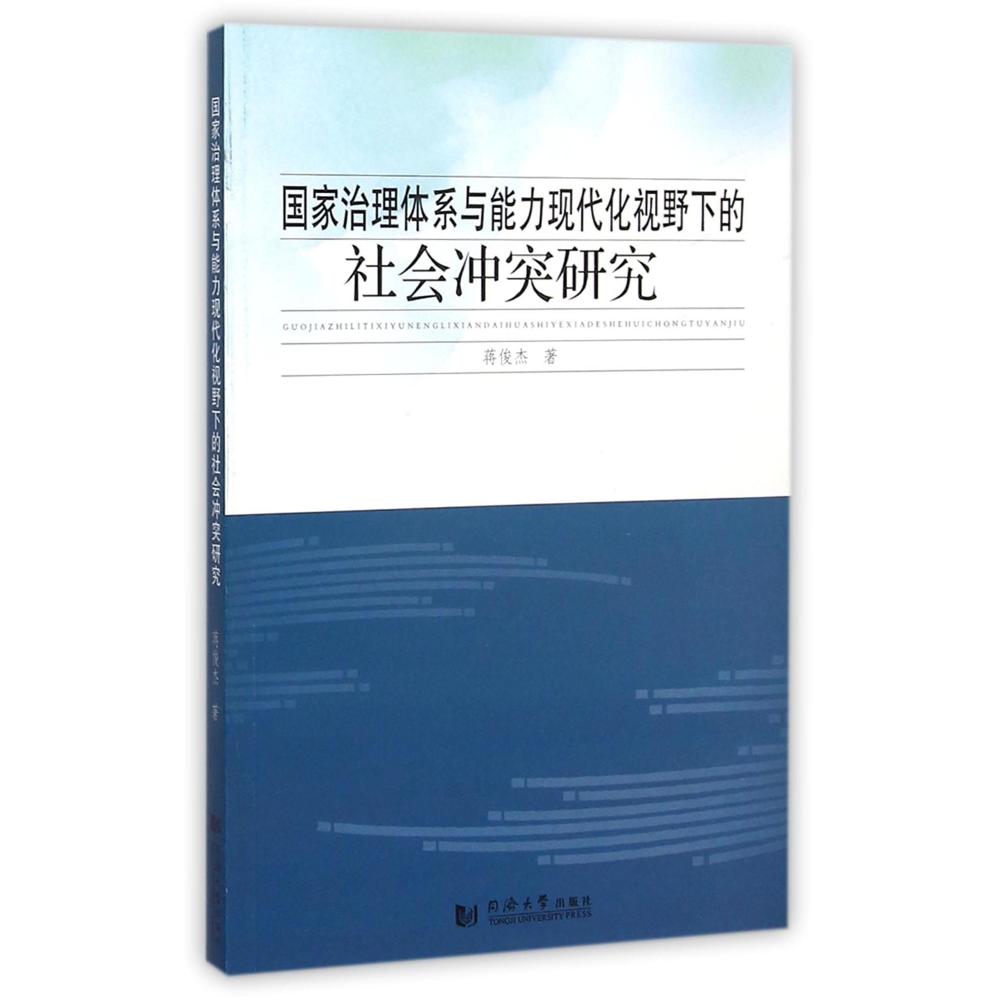 国家治理体系与能力现代化视野下的社会冲突研究