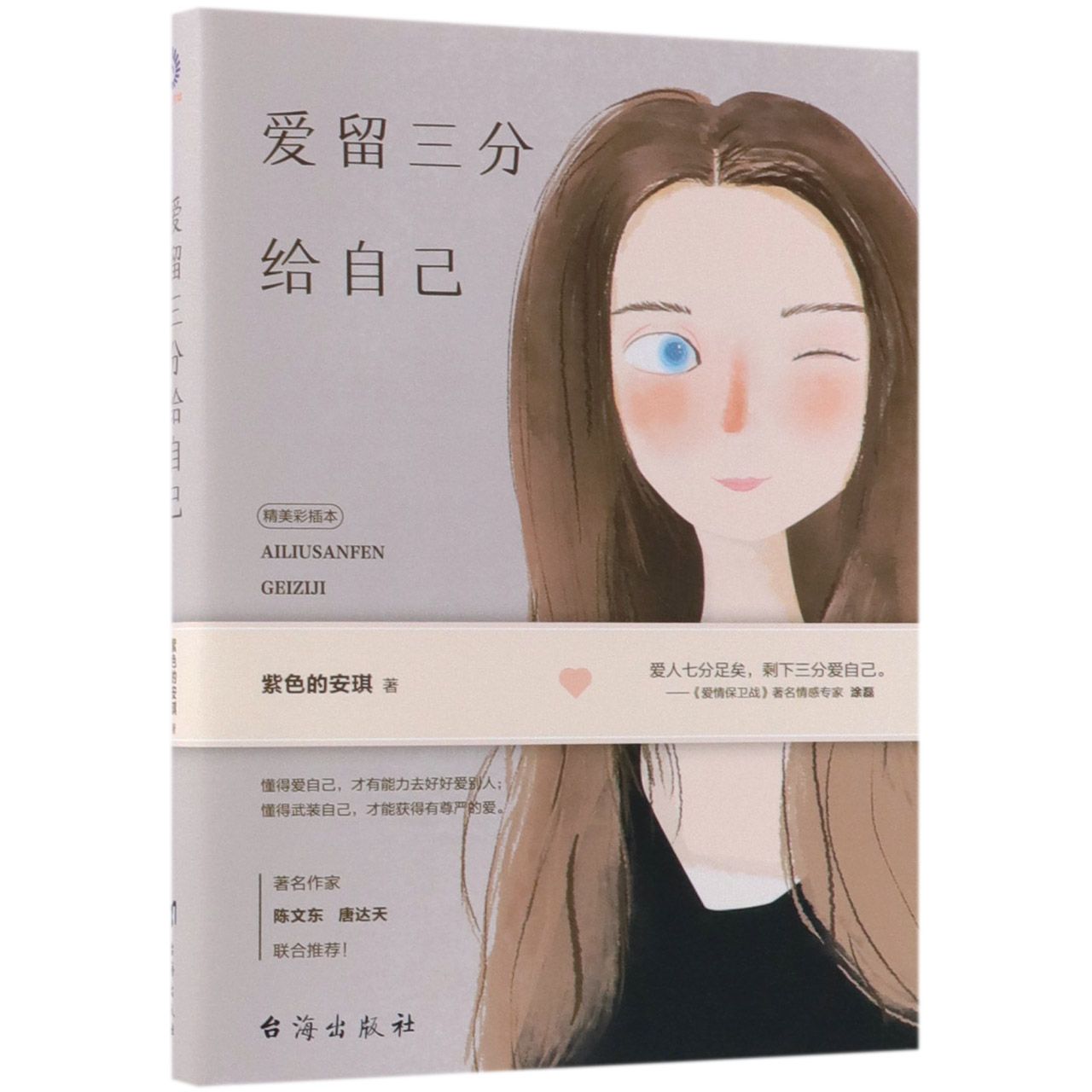 爱留三分给自己（精美彩插本！著名作家唐达天、陈文东联合推荐。）