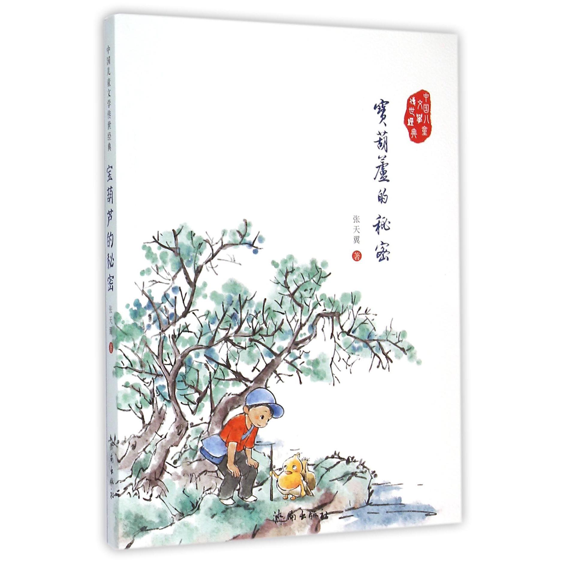 宝葫芦的秘密/中国儿童文学传世经典