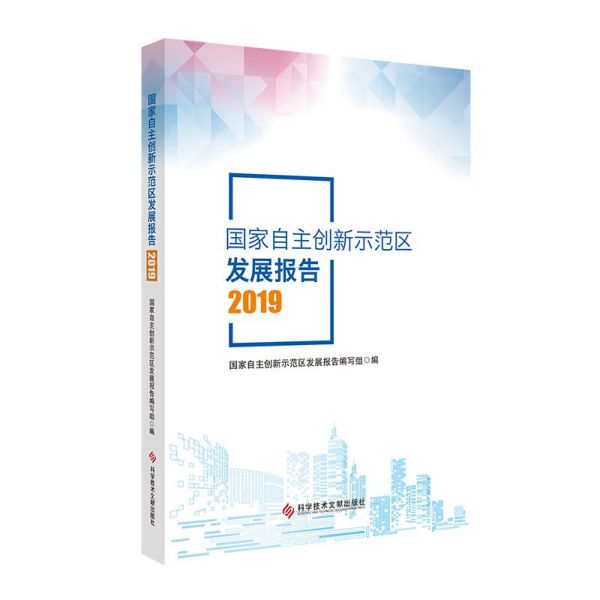 国家自主创新示范区发展报告(2019)