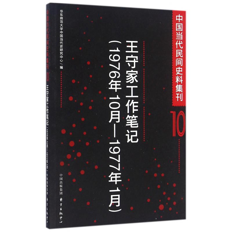 王守家工作笔记（1976年10月-1977年1月）/中国当代民间史料集刊